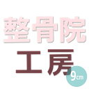 9cm 厚さ3mm 切り抜き文字 漢字 ゴシック パステルアクリル製 アンシャンテラボ / オリジナル商品 平仮名 マット ツヤ消し 切り文字 切文字 パーツ クラフト DIY 表札 ネームプレート 看板 ウェルカムボード ウエディング ウェルカムボード【ゆうパケット対応】