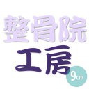 9cm 厚さ3mm 切り抜き文字 漢字 筆文字 パステルアクリル製 アンシャンテラボ / オリジナル商品 平仮名 マット ツヤ消し 切り文字 切文字 パーツ ハンドメイド クラフト DIY 表札 ネームプレート 看板 ウェルカムボード ウエディング ウェルカムボード【ゆうパケット対応】