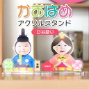 アンシャンテラボ かおはめアクリルスタンド ひな祭り 厚さ3mm / オリジナル商品 アクリル製 クリアアクリル 写真 プリント アクスタ プレゼント 季節飾り 雛祭り お雛様 おひな様 女の子 男の子 インテリア 可愛い かわいい 子ども 子供 飾る 【ゆうパケット対応】