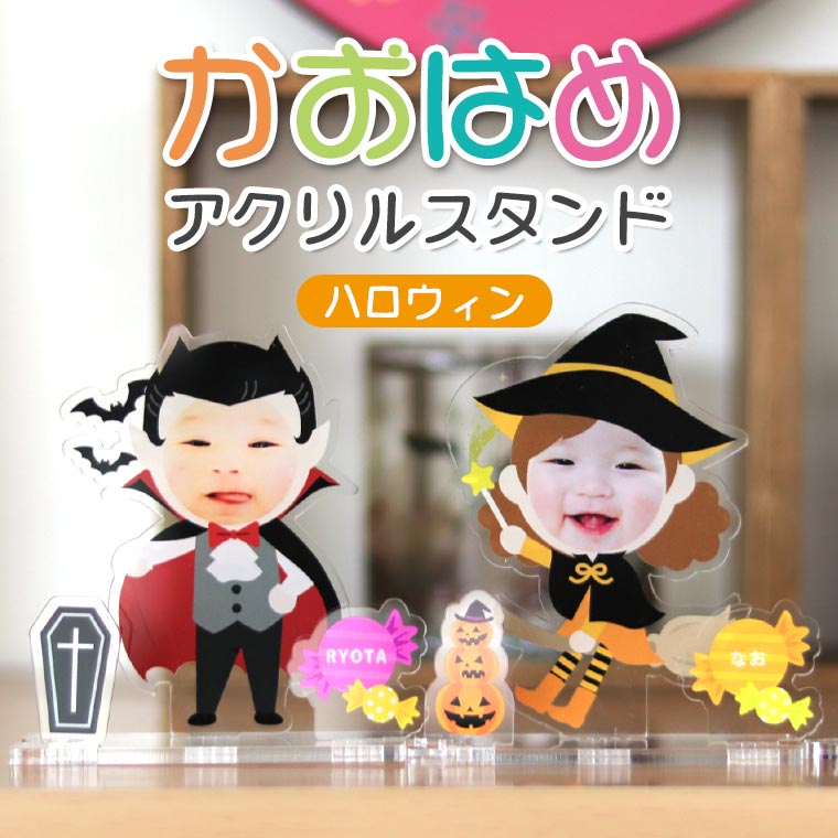 かおはめ アクリルスタンド ハロウィン 厚さ3mm アンシャンテラボ / オリジナル商品 アクリル製 クリアアクリル 写真 プリント アクスタ 季節飾り 吸血鬼 魔法使い ドラキュラ 魔女 赤ちゃん 出産祝い 女の子 男の子 インテリア 子ども 子供 飾る 【ゆうパケット対応】