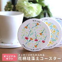 メッセージが入れられる 珪藻土花柄コースター 全6種 円形 アンシャンテラボ / オリジナル商品 名入れ 文字入れ ギフト 吸水 ギフトボックス付き 母の日 オ...