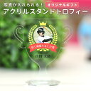 アクリルスタンドトロフィー アクリル製 アンシャンテラボ / オリジナル商品 卒業 卒部 卒団 引退 記念品 ノベルティ 組み立て式 写真入り 文字入れ 名入れ...
