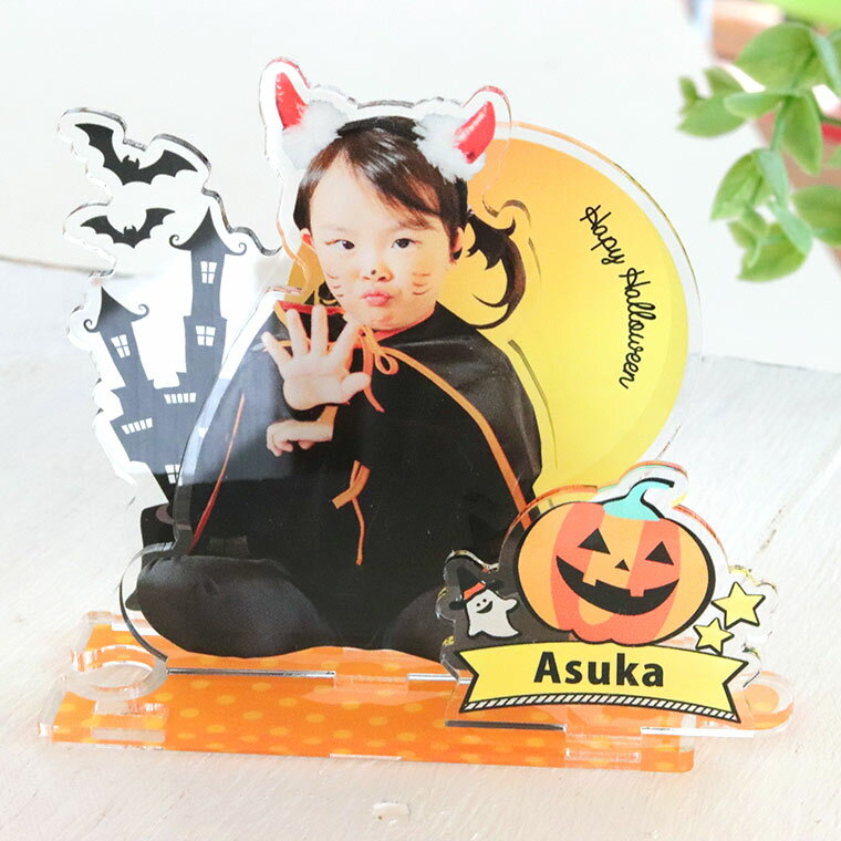 背景付き アクリルスタンド ハロウィン 厚さ3mm アンシャンテラボ / オリジナル商品 名入れ オリジナル アクリル製 写真 プリント フォトスタンド アクスタ 人物 飾り 祖父母 両親 前撮り 出産祝い インテリア 子供 プレゼント 春【ゆうパケット対応】