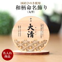 木製 和柄命名飾り 丸型 ひのき アンシャンテラボ / オリジナル商品 命名書 命名札 名入れ 子供 誕生 名づけ ギフトボックス付き 出産祝い オリジナル アイテム 和風 記念 おしゃれ オシャレ お洒落 プレゼント 誕生祝 こども【ギフトボックス入】【宅配便】(3)