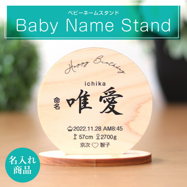 木製 ベビーネームスタンド ひのき アンシャンテラボ / baby name Sta...