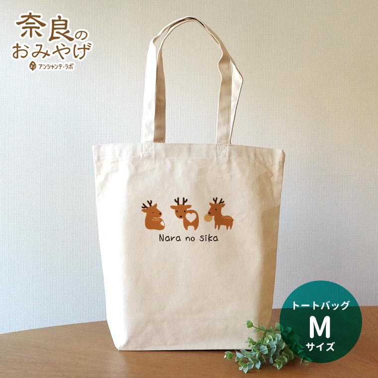 奈良のおみやげ 奈良の鹿キャンバストート Mサイズ / オリジナル商品 奈良県 nara deer nara no shika お土産 おみやげ OMIYAGE ミニトート トートバッグ しか シカ 可愛い 鹿のお尻 鹿尻 シカジリ 鹿ケツ シカケツ【ゆうパケット対応】