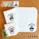 働く!のりもの 車 ミニハンカチタオル ホワイト 20cm×20cm アンシャンテラボ / オリジナル商品 ハンドタオル ミニタオル パトカー 救急車 消防車 ...