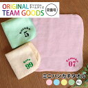 オリジナルチームグッズ 背番号 ミニハンカチタオル 全4色 20cm×20cm アンシャンテラボ / オリジナル商品 卒業 卒部 卒団 引退 記念品 ノベルティ...