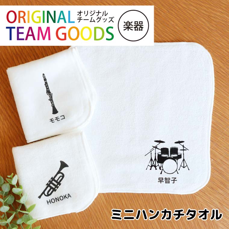 オリジナルチームグッズ 楽器 ミニハンカチタオル ホワイト 20cm×20cm アンシャンテラボ / オリジナル商品 ノベルティ ハンドタオル ミニタオル 吹奏楽 部活 ブラスバンド 卒業 退団 トランペット オリジナルハンカチ