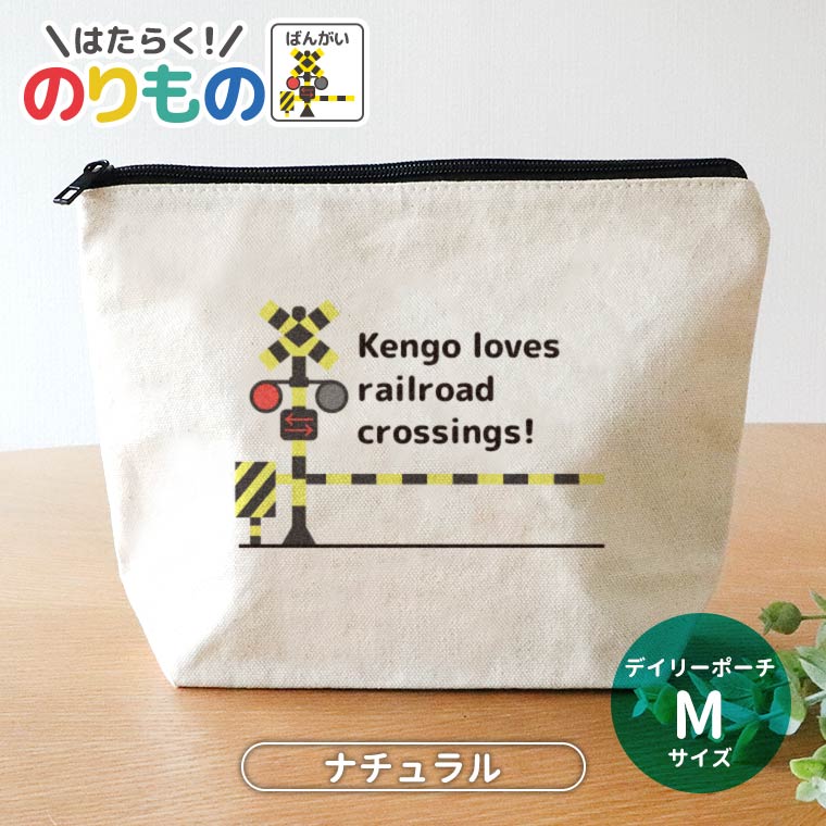 デイリーポーチ ナチュラル Mサイズ 働く！のりもの 踏切 アンシャンテラボ / オリジナル商品 ポーチ ..