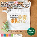 ベビーメモリアルスタンプ スクエアサコッシュ ナチュラルカラー アンシャンテラボ / オリジナル商品 サコッシュ 名入れ オーダーメイド 出産祝い 内祝い お返し 両親 プレゼント 里帰り お礼 名前入り 出産 孫 敬老の日【無料メッセージシール付き】【ゆうパケット対応】