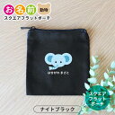 お名前 動物 スクエアフラットポーチ ナイトブラック アンシャンテラボ / オリジナル商品 名入れ 保育園 幼稚園 入園 入園準備 入学準備 筆箱 くま うさぎ ねこ ぞう ねずみ かば さる パンダ ライオン ひよこ ぶた【無料メッセージシール付き】【ゆうパケット対応】