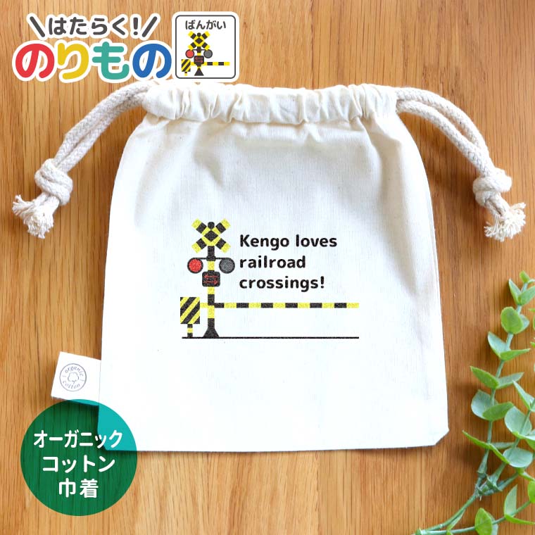 スクエアオーガニックコットン巾着 ナチュラル 働く！のりもの 踏切 アンシャンテラボ / オリジナル商..