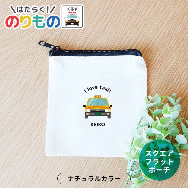 働く！のりもの 車 スクエアスクエアフラットポーチ ナチュラル アンシャンテラボ / オリジナル商品 筆..