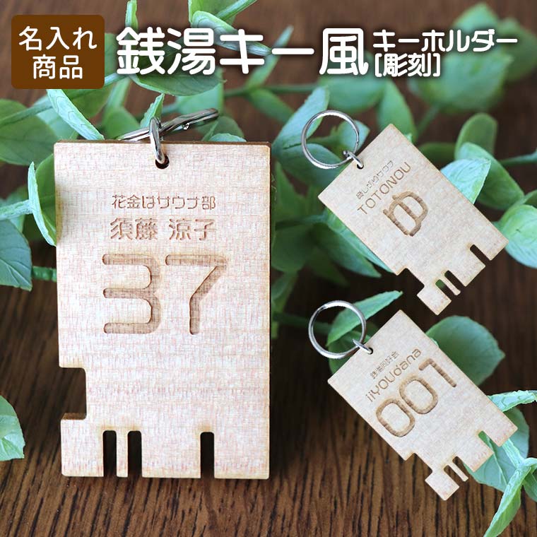 銭湯キー風キーホルダー 木製 彫刻 55×35mm 厚さ3mm アンシャンテラボ / オリジナル商品 父の日 銭湯 鍵 レトロキーホルダー サウナ サウナー 整う 昔懐かし ルームキー 番号札 ロッカーキー ロッカー キー 施設 名入れ 文字入れ オーダーメイド