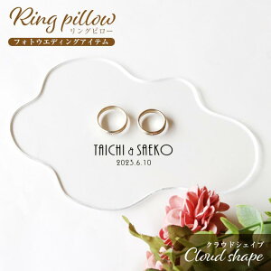 アクリル製 撮影用リングピロー クラウドシェイプ 厚さ3mm アンシャンテラボ / オリジナル商品 クリアアクリル ウェディング フォトウェディング ウエディング フォトウエディング 結婚 ウェルカムアイテム 撮影 雲形 不規則デザイン【ゆうパケット対応】