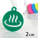 2cm アンシャンテラボ アクリルチャーム 温泉マーク 厚さ2mm 豊富なカラー / オリジナル商品 サウナ 温泉 銭湯 お風呂 アクセサリーパーツ ピアス イヤリング キーホルダー ハンドメイド材料 レジン資材 【ゆうパケット対応】