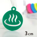 3cm アンシャンテラボ アクリルチャーム 温泉マーク 厚さ2mm 豊富なカラー / オリジナル商品 サウナ 温泉 銭湯 お風呂 アクセサリーパーツ ピアス イヤリング キーホルダー ハンドメイド材料 レジン資材 【ゆうパケット対応】