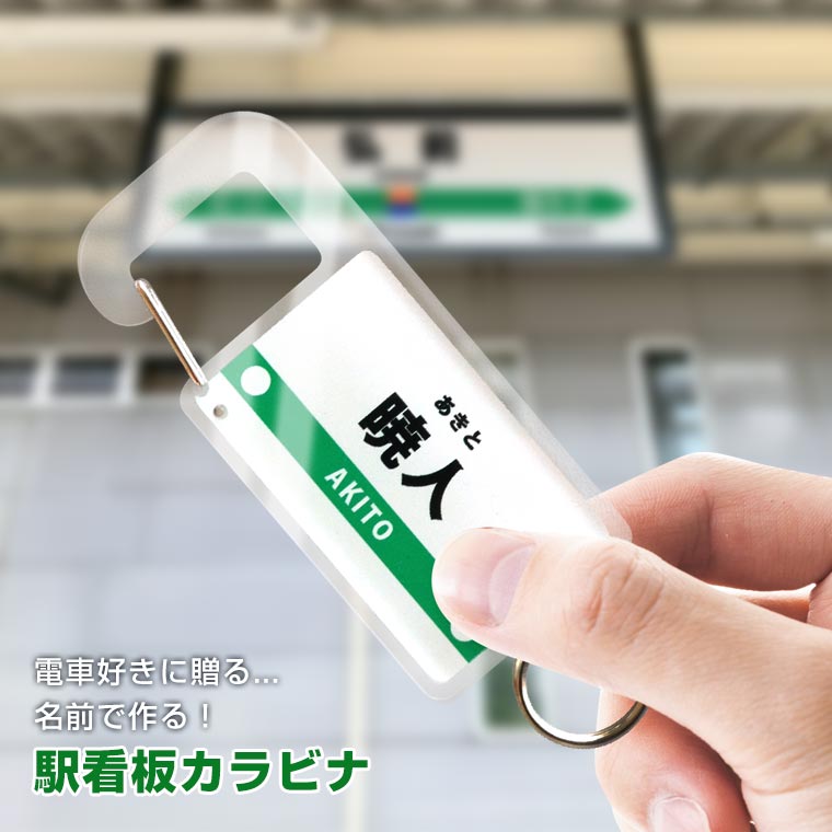 文字入れオリジナルキーホルダー 駅看板カラビナ 103×35mm 厚さ5mm アンシャンテラボ / オリジナル商品 名入れ 文字入れ 駅名標 駅名板 駅看板 電車 アクリル カラビナ 鉄道 誕生日 子供 大人 プレゼント オーダーメイド キーホルダー プチギフト【無料ギフトボックス付】【ゆうパケット対応】