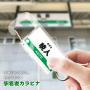 駅看板カラビナ 103×35mm 厚さ5mm アンシャンテラボ / オリジナル商品 名入れ 文字入れ 駅名標 駅名板 駅看板 電車 アクリル カラビナ 鉄道 誕生日 子供 大人 プレゼント オーダーメイド キーホルダー プチギフト【無料ギフトボックス付】【ゆうパケット対応】