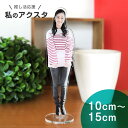 アンシャンテラボ 私のアクスタ 単身 10cm〜15cm 厚さ3mm / オリジナル商品 アクリル製 クリアアクリル アクリルスタンド 写真 プリント アクスタ...