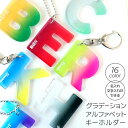 グラデーションアルファベットキーホルダー 高さ45mm 厚さ3mm アンシャンテラボ / オリジナル商品 アクキー イニシャル アクリル グラデーション 推し活...