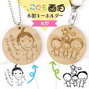 アンシャンテラボ 木製 こども画伯キーホルダー 丸型 ギフトボックス付き 厚さ:3mm / オリジナル商品 片面 敬老の日 父の日 母の日 アガチス 子どもの絵...