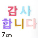 7cm 厚さ約3mm 切り抜き文字 ハングル文字 パステル アクリル製 アンシャンテラボ / オリジナル商品 切り文字 切文字 マット ツヤ消 パーツ ハングル ハンドメイド クラフト DIY 表札 ネームプレート 看板 ウェルカムボード ウエディング メモリアル作品【ゆうパケット対応】