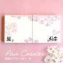 珪藻土ペアコースター 桜 正方形 名入れ アンシャンテラボ / オリジナル商品 春 さくら サクラ ペア 夫婦 繋がる 吸水 ギフトボックス付き お揃い オリジ...