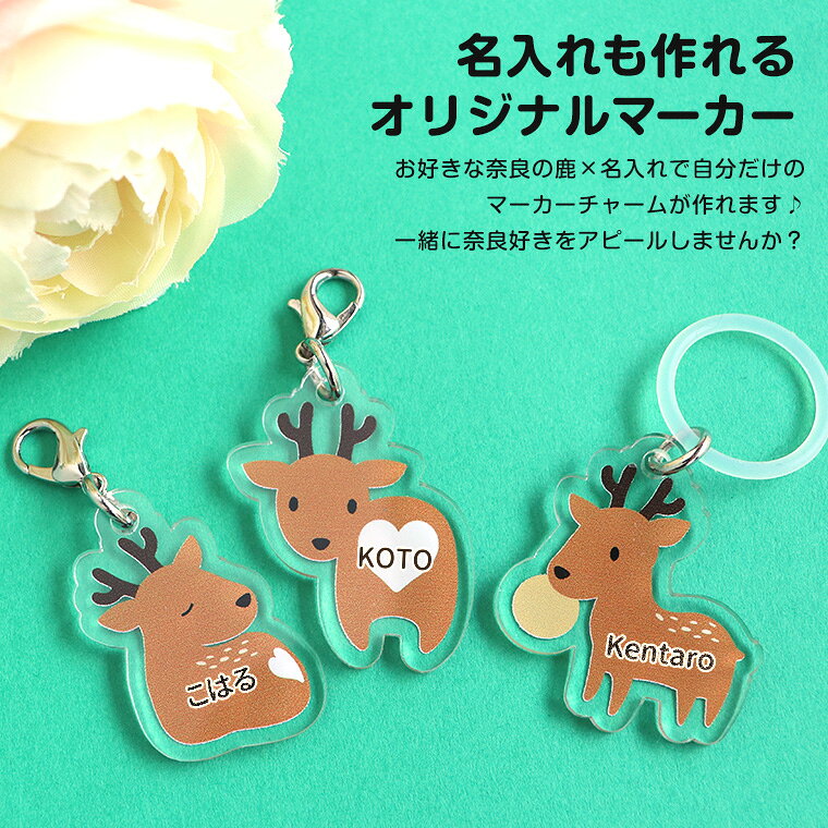 マーカーチャーム 奈良の鹿 アクリル製 全3種...の紹介画像3