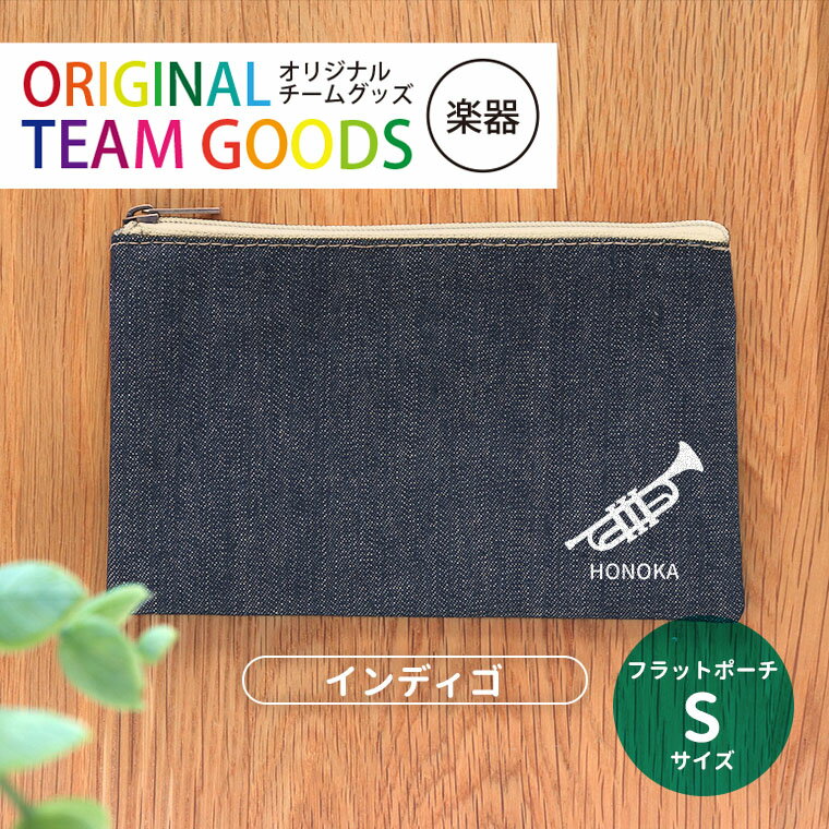 フラットポーチ インディゴ Sサイズ 吹奏楽 オリジナルチームグッズ アンシャンテラボ / オリジナル商..