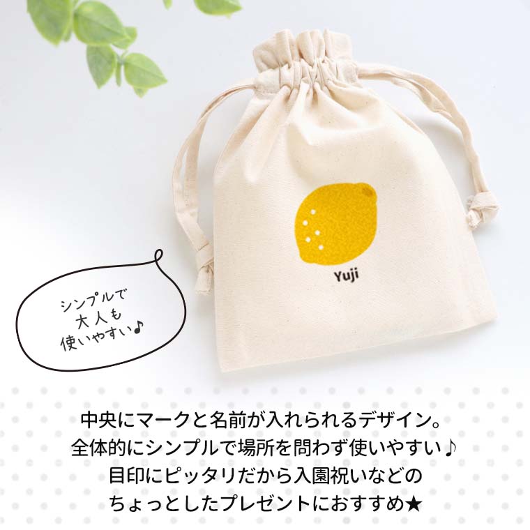 お名前 果物 コットン巾着 ナチュラル アンシャンテラボ / オリジナル商品 ポーチ 名入れ マーク 保育園 幼稚園 入園 入園準備 入学準備 筆箱 文房具 りんご いちご もも レモン さくらんぼ みかん【無料メッセージシール付き】【ゆうパケット対応】の商品画像 3