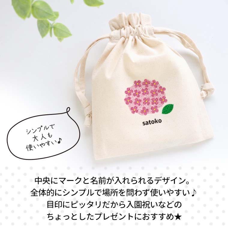 お名前 植物 コットン巾着 ナチュラル アンシャンテラボ / オリジナル商品 ポーチ 名入れ マーク 保育園 幼稚園 入園準備 入学準備 チューリップ さくら ひまわり あじさい あさがお つくし たんぽぽ【無料メッセージシール付き】【ゆうパケット対応】の商品画像 3