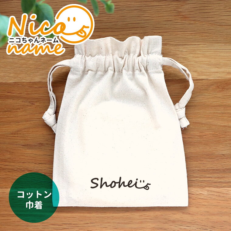 Rakuten - ニコちゃんネーム コットン巾着 ナチュラル アンシャンテラボ / オリジナル商品 キャンバス 綿 ポーチ オリジナルポーチ 名入れ 文字入れ 記念品 プレゼント ニコちゃん プレゼント 女性 男性 女の子 男の子【無料メッセージシール付き】【ゆうパケット対応】