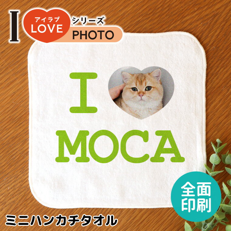 アイラブシリーズ フォト ホワイト 全面印刷 ミニハンカチタオル 20cm×20cm アンシャンテラボ / オリジナル商品 love 写真 ハンドタオル ミニタオル オーダーメイド ペット 犬 猫 こども オリジナルグッズ プレゼント 【無料メッセージシール付き】【ゆうパケット対応】