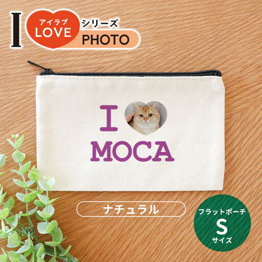アイラブシリーズ フォト フラットポーチ ナチュラルカラー Sサイズ アンシャンテラボ / オリジナル商品 オリジナルポーチ love 写真 印刷 ペット 犬 猫 こども 可愛い オシャレ プレゼント オリジナルグッズ 名入れ【無料メッセージシール付き】【ゆうパケット対応】 アイラブシリーズ フォト フラットポーチ ナチュラルカラー Sサイズ アンシャンテラボ / オリジナル商品 オリジナルポーチ love 写真 印刷 ペット 犬 猫 こども 可愛い オシャレ プレゼント オリジナルグッズ 名入れ【無料メッセージシール付き】【ゆうパケット対応】