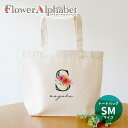 フラワーアルファベット キャンバストート SMサイズ アンシャンテラボ / オリジナル商品 ミニトートバッグ オリジナルプリント 誕生日 プレゼント 母の日 敬...