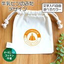 アンシャンテラボ 牛乳ビンのふた オーガニックコットン巾着 ナチュラル / オリジナル商品 ポーチ 牛乳瓶 牛乳ビン レトロ ノベルティ 父の日 シンプル サ活 銭湯 サウナ 温泉 お風呂 印字 推し活 名入れ 文字入れ【無料メッセージシール付き】【ゆうパケット対応】