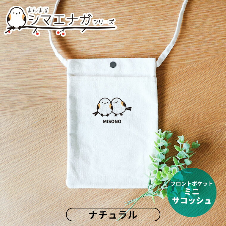 フロントポケットミニサコッシュ ナチュラル シマエナガシリーズ アンシャンテラボ / オリジナル商品 サコッシュ 名入れ アルファベット イニシャル 敬老の日 プレゼント 可愛い 【無料メッセージシール付き】【ゆうパケット対応】