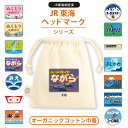 アンシャンテラボ JR東海ヘッドマーク オーガニックコットン巾着 ナチュラル (JR東海) / オリジナル商品 オリジナルポーチ デザイン 名入れ 電車 列車 鉄道 在来線 商品化許諾済 父の日 プレゼント ギフト 【無料メッセージシール付き】【ゆうパケット対応】