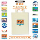 アンシャンテラボ JR東海ヘッドマーク コットントートバッグ A4 ナチュラル (JR東海) / オリジナル商品 オリジナルバッグ デザイン 名入れ 電車 列車...