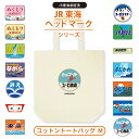 アンシャンテラボ JR東海ヘッドマーク コットントートバッグ M ナチュラル (JR東海) / オリジナル商品 オリジナルバッグ デザイン 名入れ 電車 列車 ...
