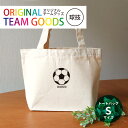 オリジナルチームグッズ 球技 キャンバストート Sサイズ アンシャンテラボ / オリジナル商品 卒業 卒部 卒団 引退 記念品 ノベルティ ボール 野球 サッカー テニス バレー アメフト 名入れ 部活 プレゼント【無料メッセージシール付き】【ゆうパケット対応】