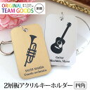 吹奏楽 アクリルキーホルダー 四角 厚さ約1.5mm 約6.5cm×4cm 金 銀 アンシャンテラボ / オリジナル商品 楽器 卒業 卒部 卒団 引退 記念品 ...