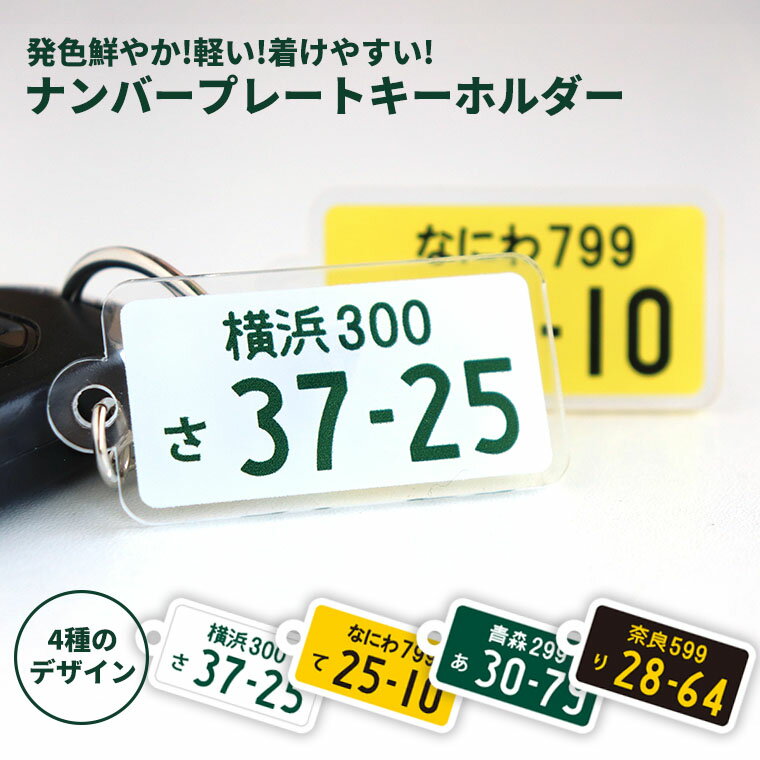 アクリル製 ナンバープレートキーホルダー 26×48mm アンシャンテラボ / オリジナル商品 アクキー 父の日 車 オーダーメイド 愛車 カー用品 ギフト プレゼント 名札 ネームタグ 社用車 マイカー レンタカー【ゆうパケット対応】(4)