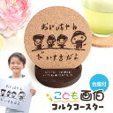 アンシャンテラボ こども画伯コルクコースター 台座付 厚さ5mm / オリジナル商品 オリジナルコースター 敬老の日 父の日 母の日 子どもの絵 子供の絵 こど...