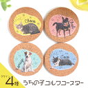 うちの子コルクコースター φ90mm 厚さ5mm アンシャンテラボ / オリジナル商品 オリジナルコースター 敬老の日 父の日 母の日 名入れ 文字入れ ペット...