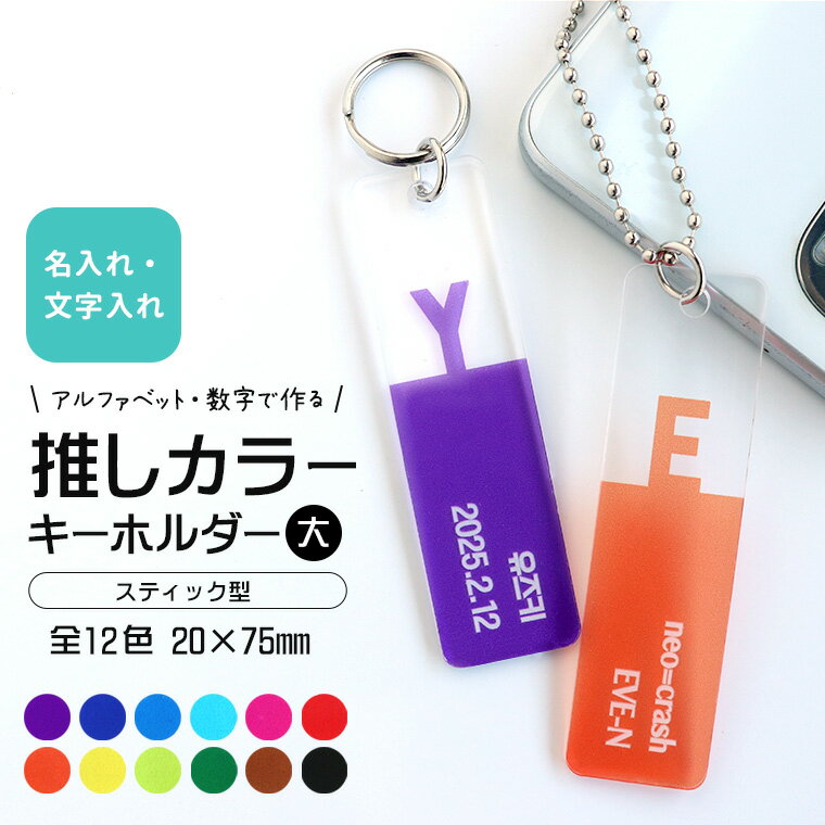 アクリル製 推しカラーキーホルダー スティック型 大 20×75mm 選べるカラー アンシャンテラボ / オリジ..
