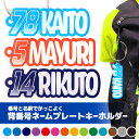 背番号ネームプレートキーホルダー アクリル 70~140mm 厚さ3mm アンシャンテラボ / オリジナル商品 名入れキーホルダー 卒業 卒部 卒団 引退 記念品 文字入れ 部活 クラブ サークル 推し スポーツ お揃い 引退記念 試合記念 ワイヤーリング プレゼント【ゆうパケット対応】
