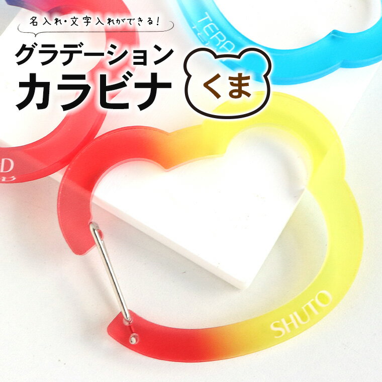 アクリル製 グラデーションカラビナ くま 71×60mm 厚さ5mm アンシャンテラボ / オリジナル商品 熊 クマ..